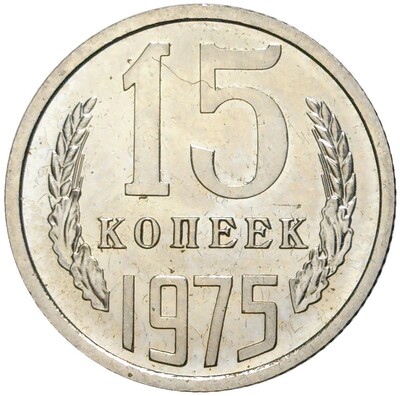 15 копеек 1975 года