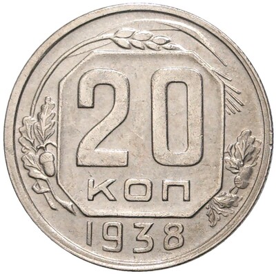 20 копеек 1938 года