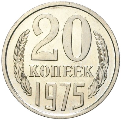 20 копеек 1975 года