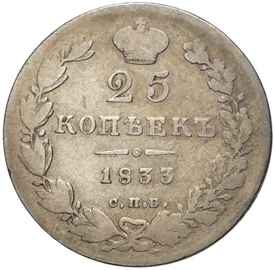 25 копеек 1833 года СПБ НГ