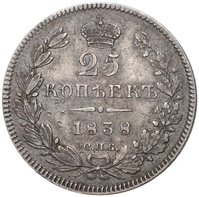 25 копеек 1838 года СПБ НГ