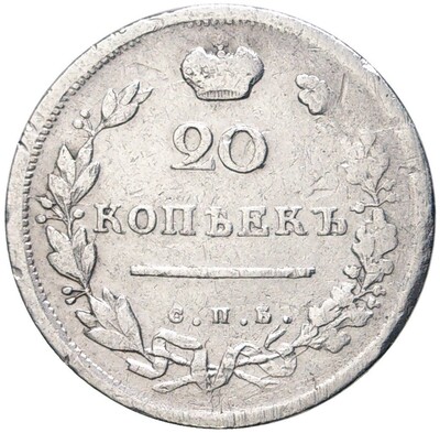 20 копеек 1814 года СПБ ПС