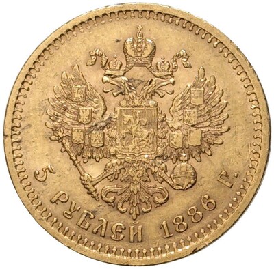 5 рублей 1886 года (АГ)