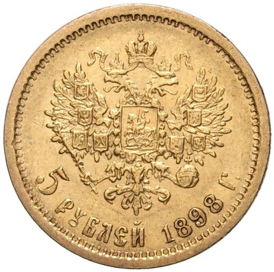 5 рублей 1898 года (АГ)