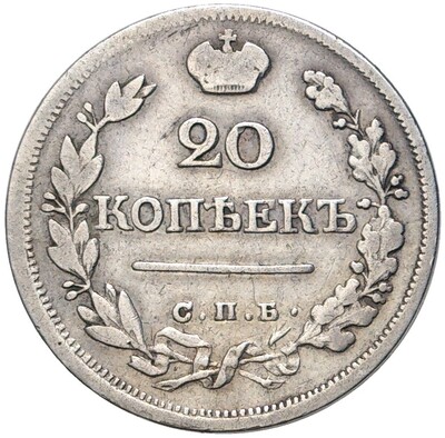 20 копеек 1823 года СПБ ПД