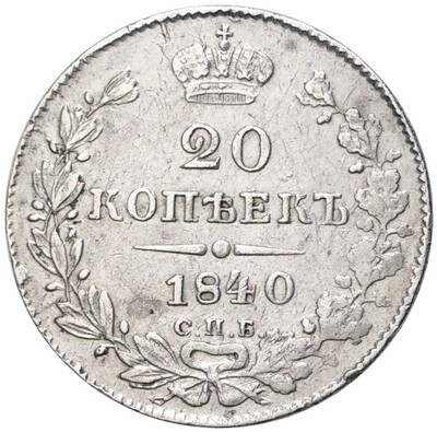 20 копеек 1840 года СПБ НГ