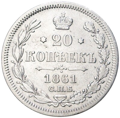 20 копеек 1861 года СПБ ФБ