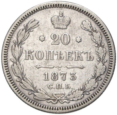 20 копеек 1873 года СПБ НI