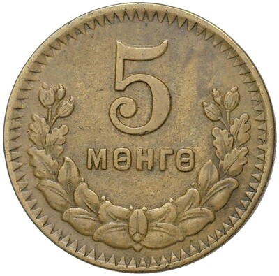 5 мунгу 1945 года Монголия