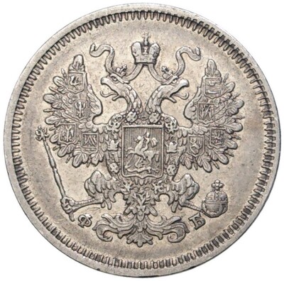 15 копеек 1861 года СПБ ФБ