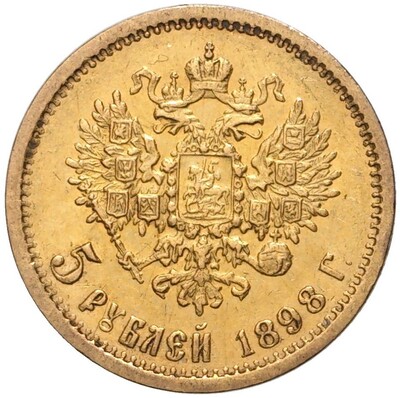 5 рублей 1898 года (АГ)