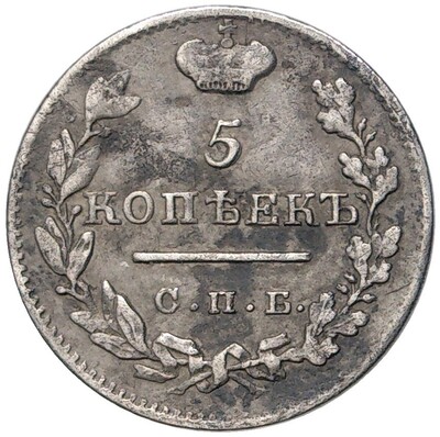 5 копеек 1824 года СПБ ПД