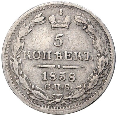 5 копеек 1838 года СПБ НГ