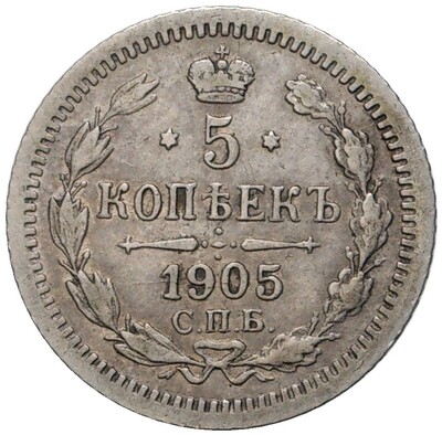 5 копеек 1905 года СПБ АР