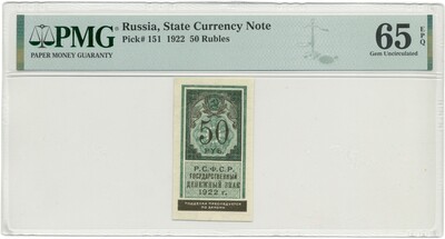 50 рублей 1922 года — в слабе PMG (Gem UNC 65)