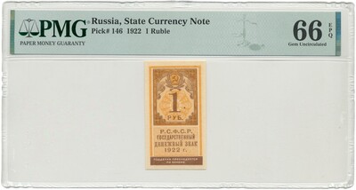 1 рубль 1922 года — в слабе PMG (Gem UNC 66)