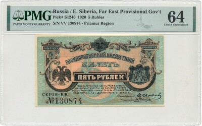 5 рублей 1920 года Дальний Восток — в слабе PMG (Choice UNC 64)