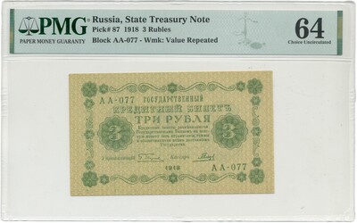 3 рубля 1918 года — в слабе PMG (Choice UNC 64)