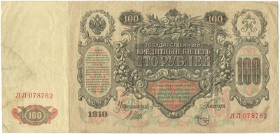 100 рублей 1910 года Шипов / Метц