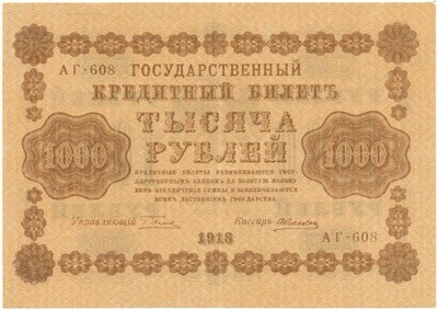 1000 рублей 1918 года