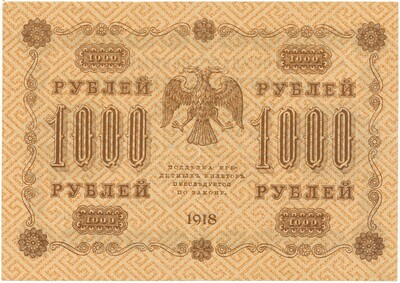 1000 рублей 1918 года