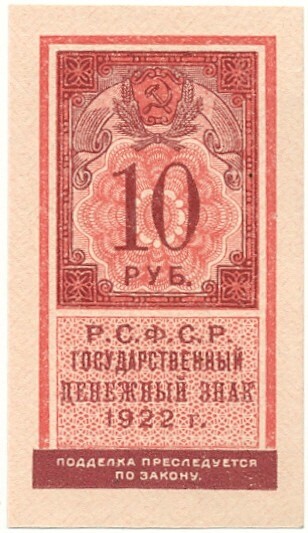 10 рублей 1922 года