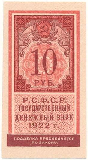 10 рублей 1922 года