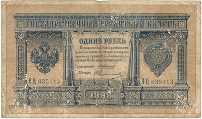 1 рубль 1898 года Коншин / Овчинников