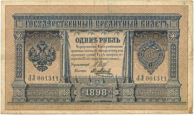 1 рубль 1898 года Шипов / Метц