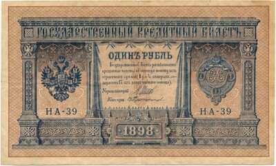 1 рубль 1898 года Шипов / Протопопов