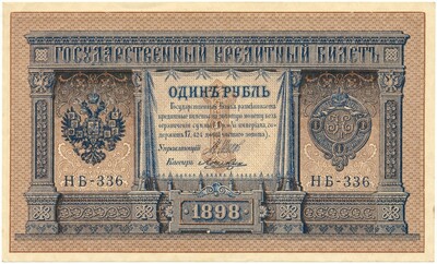 1 рубль 1898 года Шипов / Ложкин