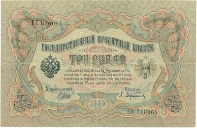 3 рубля 1905 года Шипов / Афанасьев