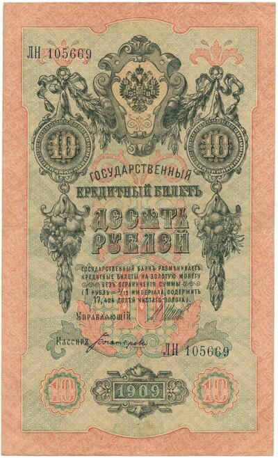 10 рублей 1909 года Шипов / Богатырев