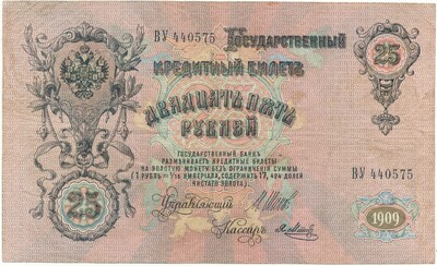 25 рублей 1909 года Шипов / Метц