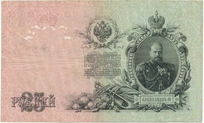 25 рублей 1909 года Шипов / Метц