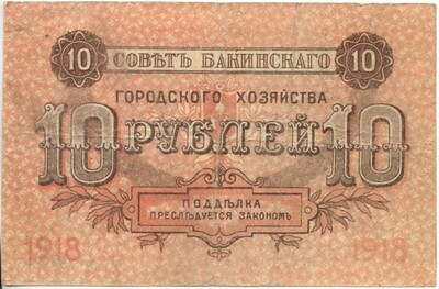 10 рублей 1918 года Совето Бакинского городского хозяйства