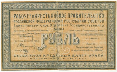 1 рубль 1918 года Екатеринбург — областной кредитный билет Урала