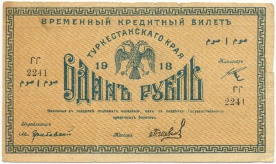 1 рубль 1918 года Туркестанский край