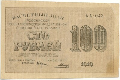 100 рублей 1919 года