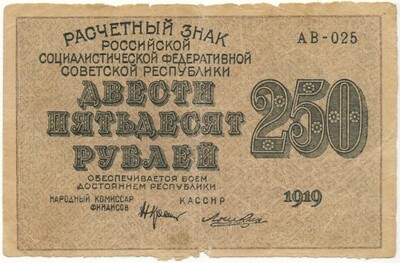 250 рублей 1919 года