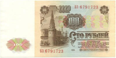 100 рублей 1961 года