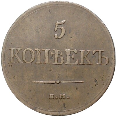 5 копеек 1831 года ЕМ