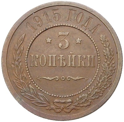 3 копейки 1915 года