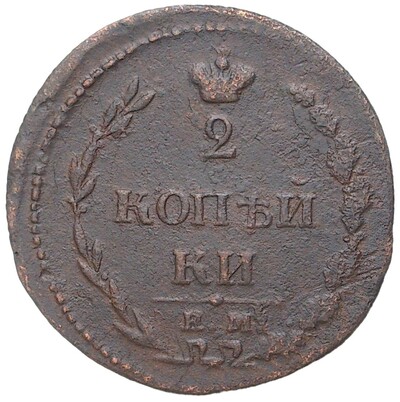 2 копейки 1810 года ЕМ НМ