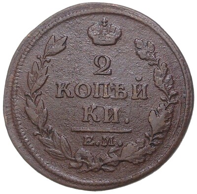 2 копейки 1813 года ЕМ НМ