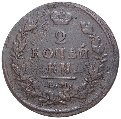 2 копейки 1815 года ЕМ НМ