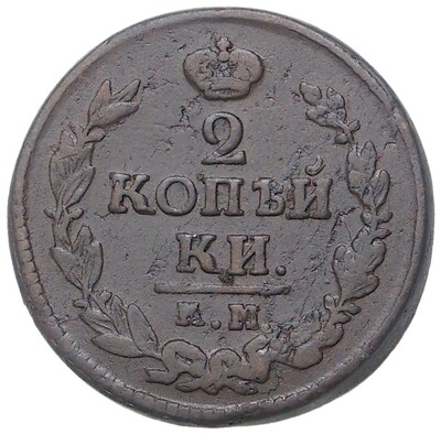 2 копейки 1823 года КМ АМ