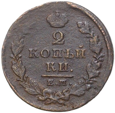 2 копейки 1826 года ЕМ ИК