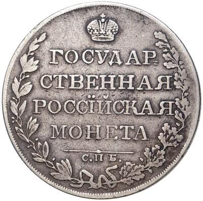 1 рубль 1809 года СПБ МК