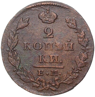 2 копейки 1827 года ЕМ ИК